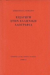 Εισαγωγή στην ελληνική λαογραφία