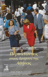 Περπατώντας στους δρόμους της Αθήνας