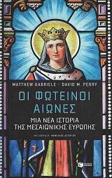 Οι φωτεινοί αιώνες. Μια νέα ιστορία της Μεσαιωνικής Ευρώπης