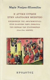 Η Δυτική Ευρώπη στην ανατολική Μεσόγειο. Επισκόπηση της Φραγκοκρατίας στον ελληνικό χώρο την περίοδο των Σταυροφοριών (13ος-15ος αιώνες)