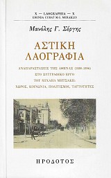 Αστική λαογραφία. Αναπαραστάσεις της Αθήνα (1880-1896) στο συγγραφικό έργο του Μιχαήλ Μητσάκη: Χώρος, κοινωνία, πολιτισμοί, ταυτότητες