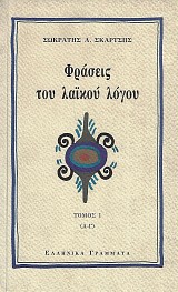 Φράσεις του λαϊκού λόγου τόμος Ι (Α-Γ)