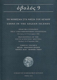 Οβολός 9 Α+Β. Το νόμισμα στα νησιά του Αιγαίου