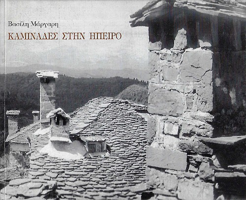 Καμινάδες στην Ήπειρο