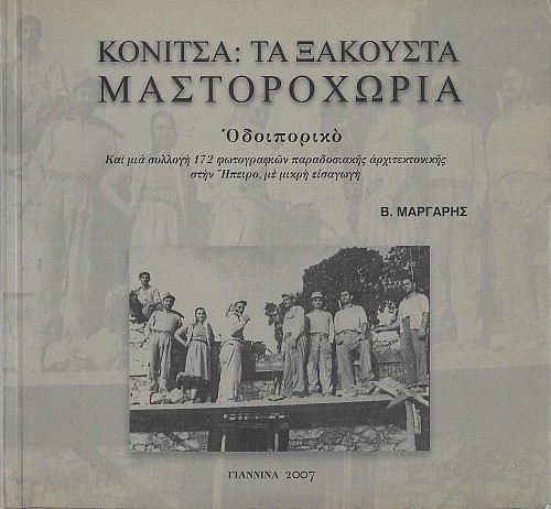 Κόνιτσα - Τα ξακουστά Μαστοροχώρια. Οδοιπορικό και μια συλλογή 172 φωτογραφιών παραδοσιακής αρχιτεκτονικής στην Ήπειρο