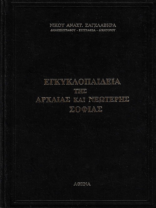 Εγκυκλοπαίδεια της αρχαίας και νεώτερης σοφίας