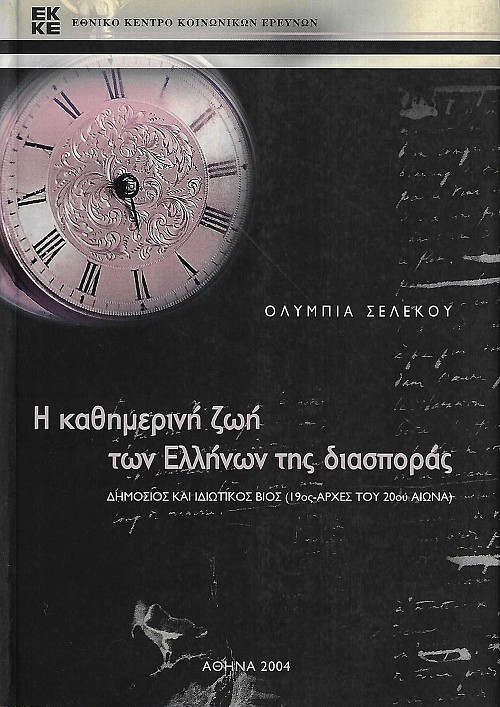 Η καθημερινή ζωή των Ελλήνων της διασποράς