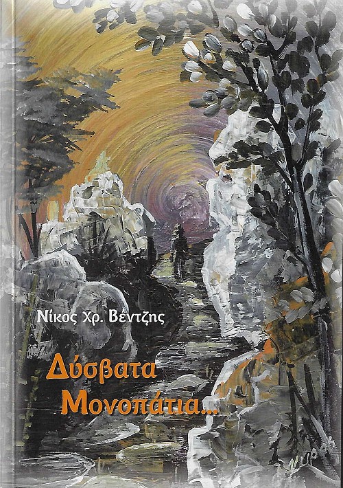 Δύσβατα Μονοπάτια