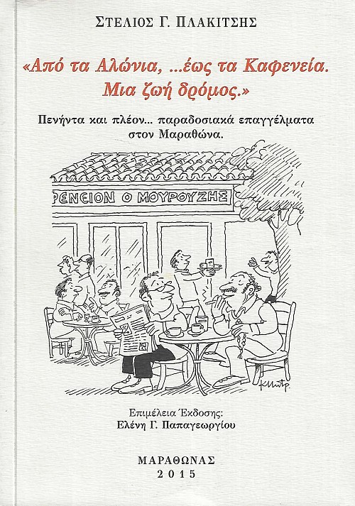 Από τα Αλώνια, …έως τα Καφενεία. Μια ζωή δρόμος. Πενήντα και πλέον...  παραδοσιακά επαγγέλματα στον Μαραθώνα