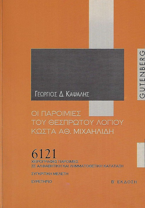 Οι Παροιμίες του Θεσπρωτού λόγιου Κώστα Αθ. Μιχαηλίδη