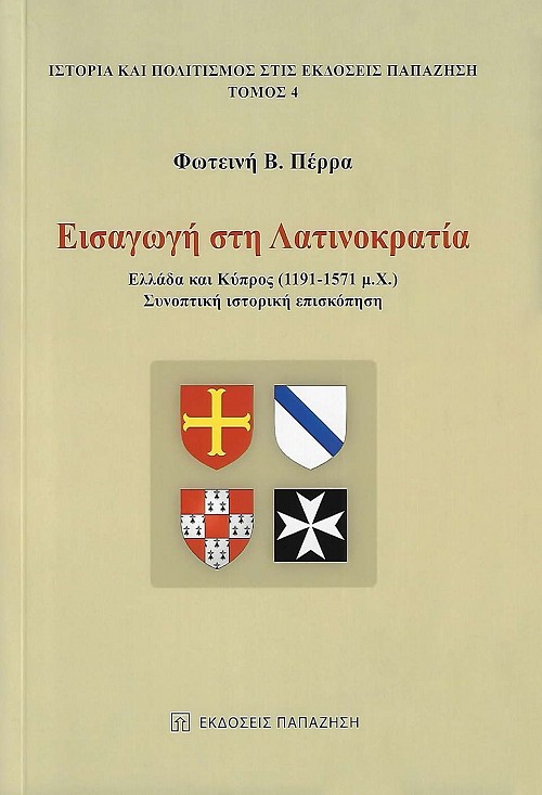 Εισαγωγή στη Λατινοκρατία. Ελλάδα και Κύπρος 1191-1571 μ.χ. Συνοπτική ιστορική επισκόπηση