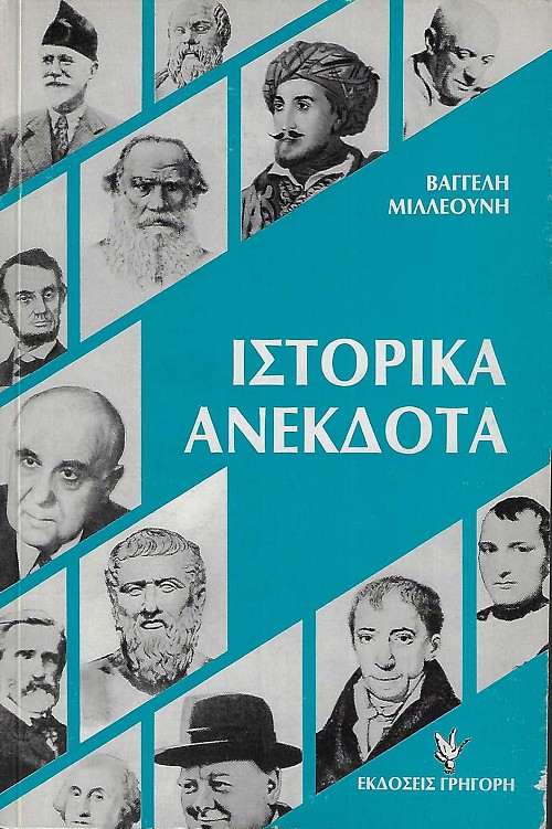 Ιστορικά Ανέκδοτα από την παγκόσμια ιστορία