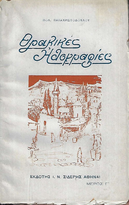 Θρακικές Ηθογραφίες Μέρος Γ