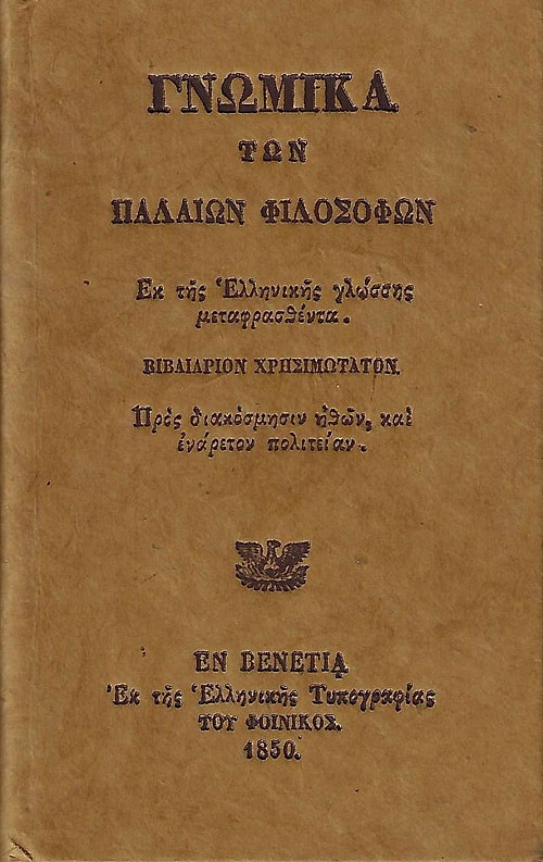 Γνωμικά των παλαιών φιλοσόφων. Βιβλιάριον χρησιμώτατον: Προς διακόσμησιν ηθών, και ενάρετον πολιτείαν