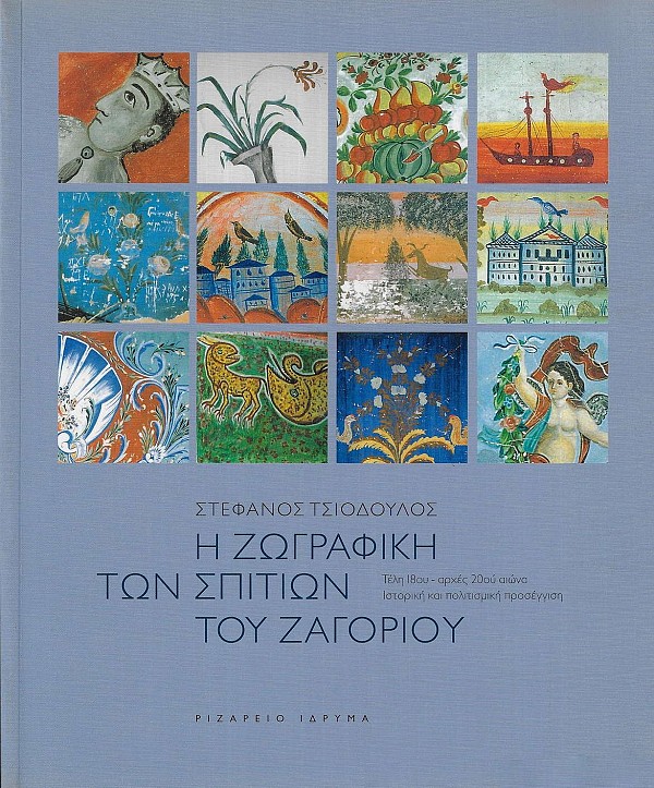 Η ζωγραφική των σπιτιών του Ζαγορίου