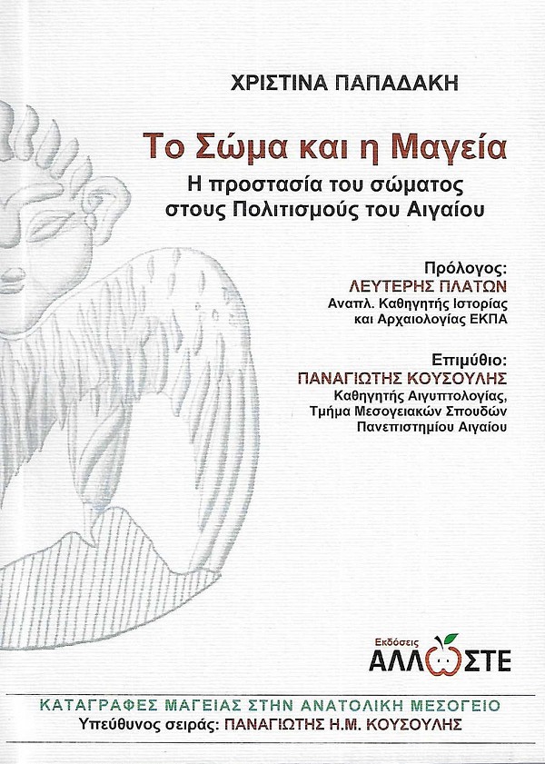 Το Σώμα και η Μαγεία. Η προστασία του σώματος στους Πολιτισμούς του Αιγαίου