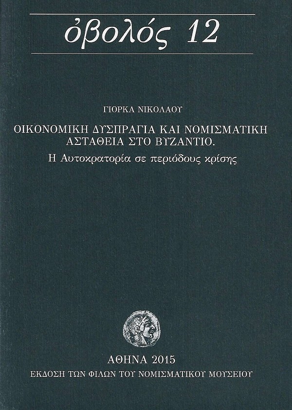 Οβολός 12. Οικονομική δυσπραγία και νομισματική αστάθεια στο βυζάντιο. Η αυτοκρατορία σε περιόδους κρίσης