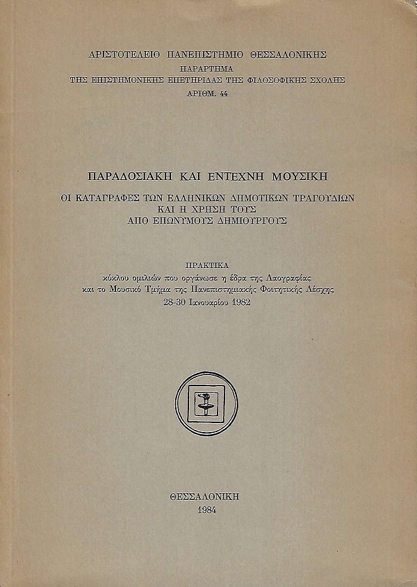 Παραδοσιακή και έντεχνη μουσική. Οι καταγραφές των ελληνικών δημοτικών τραγουδιών και η χρήση του από επώνυμους δημιουργός
