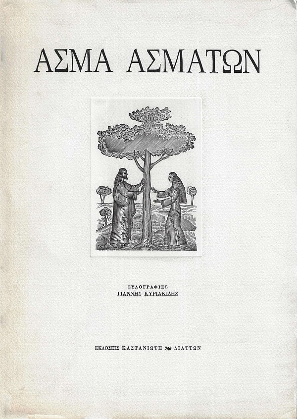 Asma asmaton. Xylografies Giannis Kiriakidis