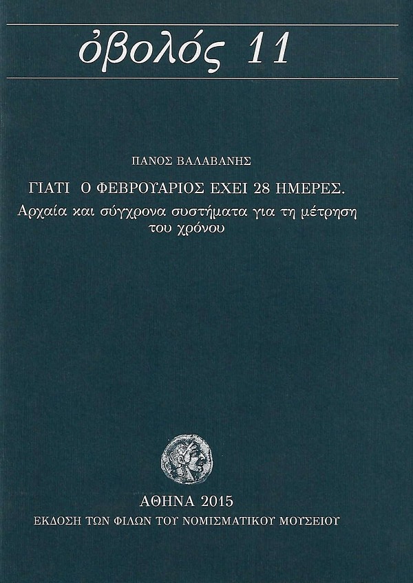 Οβολός 11. Γιατί ο Φεβρουάριος έχει 28 μέρες. Αρχαία και σύγχρονα συστήματα για τη μέτρηση του χρόνου