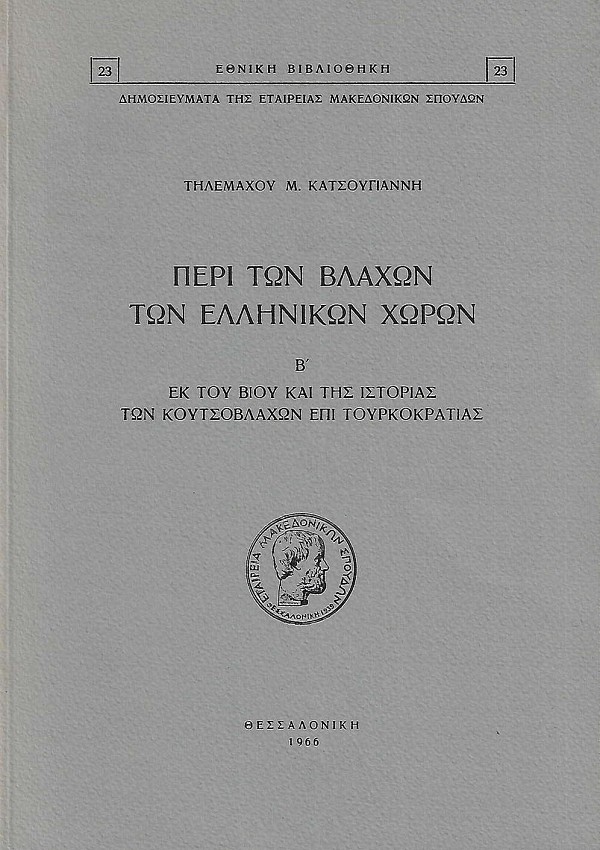 Περί των Βλάχων των ελληνικών χωρών ΙΙ. Εκ του βίου και της ιστορίας των Κουτσοβλάχων επι τουρκοκρατίας