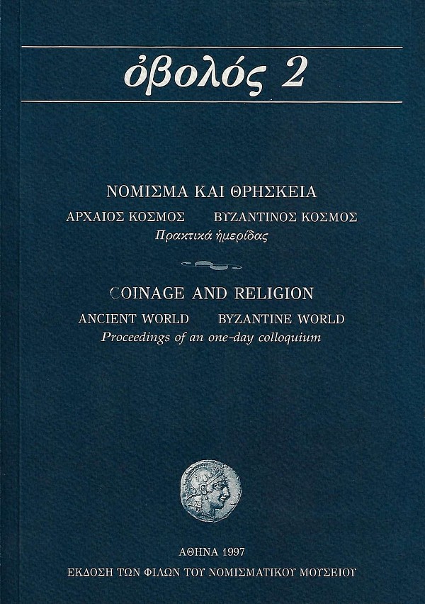 Οβολός 2. Νόμισμα και Θρησκεία. Αρχαίος κόσμος και βυζαντινός κόσμος
