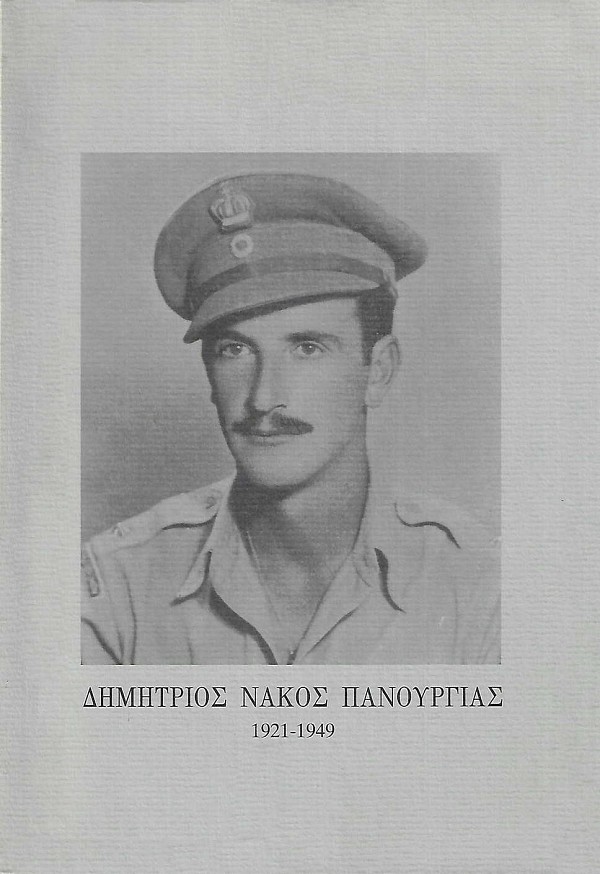 Δημήτριος Νάκος Πανουργιάς 1921-1949