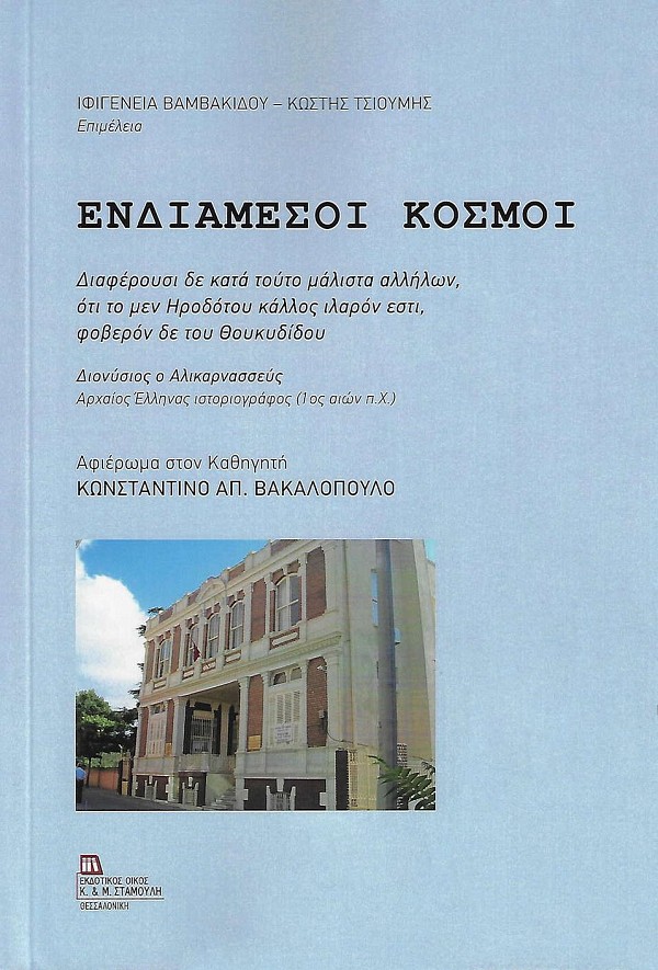 Ενδιάμεσοι κόσμοι. Αφιέρωμα στον καθηγητή Κωνσταντίνο Απ. Βακαλόπουλο