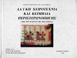 Λαϊκή χειροτεχνία και κειμήλια Περιστερωνοπηγής