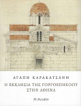 Η εκκλησία της Γοργοεπήκοου στην Αθήνα