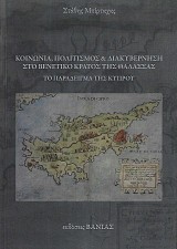 Κοινωνία, πολιτισμός και διακυβέρνηση στο Βενετικό κράτος της θάλασσας Το παράδειγμα της Κύπρου