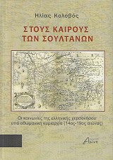 Στους καιρούς των Σουλτάνων. Οι κοινωνίες της ελληνικής χερσονήσου υπο Οθωμανική κυριαρχία (14ος-19ος αιώνας)