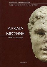 Αρχαία Μεσσήνη