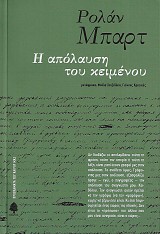 Η απόλαυση του κειμένου