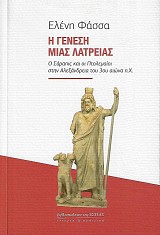Η Γένεση μιας λατρείας. Ο Σάραπις και οι Πτολεμαίοι στην Αλεξάνδρεια του 3ου αιώνα π.Χ.