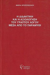 Η διδακτική και η αξιολόγηση του γραπτού λόγου μέσα από το παραμύθι
