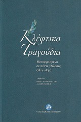 Κλέφτικα τραγούδια μεταφρασμένα σε πέντε γλώσσες (1824-1843)