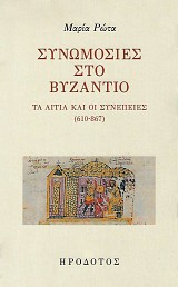 Συνωμοσίες στο Βυζάντιο. Τα αίτια και οι συνέπειες (610-867)