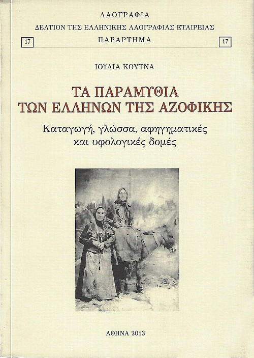 Τα παραμύθια των Ελλήνων της Αζοφικής. Καταγωγή, γλώσσα, αφηγηματικές και υφολογικές δομές