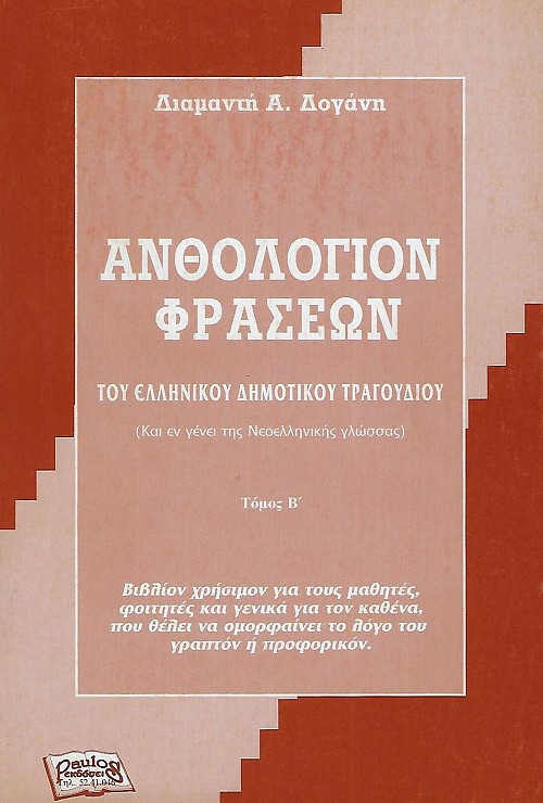 Ανθολόγιο φράσεων του ελληνικού δημοτικού τραγουδιού Β τόμος