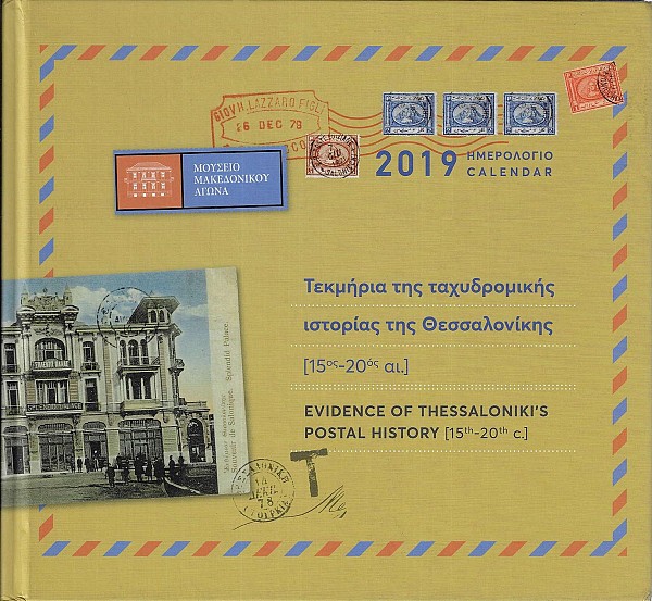 Ημερολόγιο 2019. Τεκμήρια της ταχυδρομικής ιστορίας της Θεσσαλονίκης (15ος-20ός αι.)