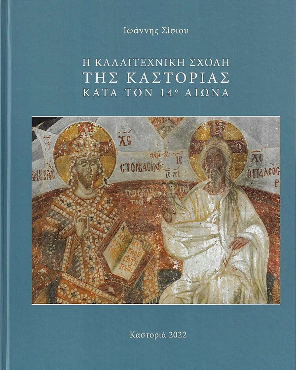 Η καλλιτεχνική σχολή της Καστοριάς κατά τον 14ο αιώνα