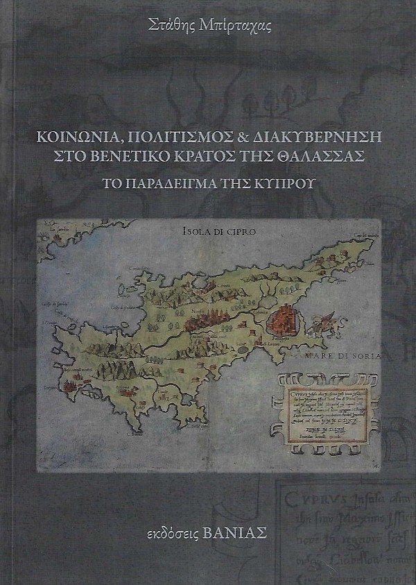 Κοινωνία, πολιτισμός και διακυβέρνηση στο Βενετικό κράτος της θάλασσας Το παράδειγμα της Κύπρου