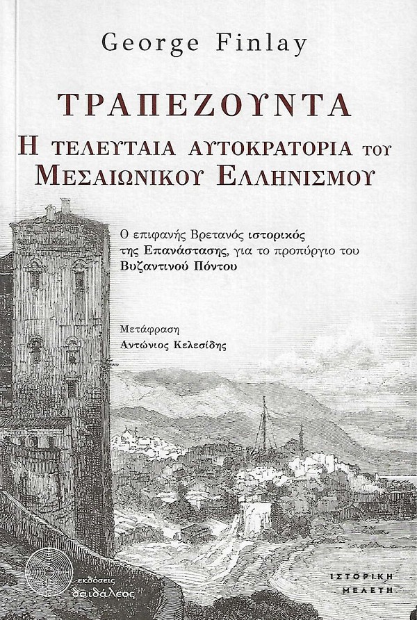 Τραπεζούντα. Η τελευταία αυτοκρατορία του μεσαιωνικού Ελληνισμού