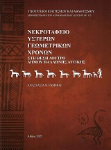 Νεκροταφείο ύστερων γεωμετρικών χρόνων στη θέση Λουτρό δήμου Παλλήνης Αττικής