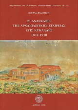 Οι Ανασκαφές της Αρχαιολογικής Εταιρείας στις Κυκλάδες 1872-1910