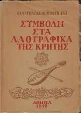 Συμβολή στα λαογραφικά της Κρήτης