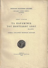 Τα παραμύθια του Ποντιακού λαού