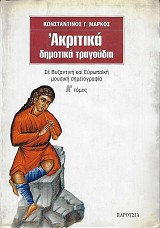 Ακριτικά δημοτικά τραγούδια σε βυζαντινή και ευρωπαϊκη μουσική σημειογραφία Α τόμος