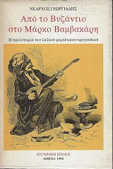 Apo to Vizantio sto Marko Vamvakari